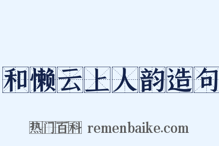 和懒云上人韵造句是什么意思的图片